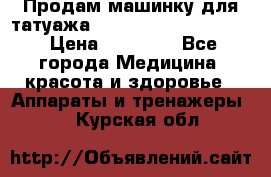 Продам машинку для татуажа Mei-cha Sapphire PRO. › Цена ­ 10 000 - Все города Медицина, красота и здоровье » Аппараты и тренажеры   . Курская обл.